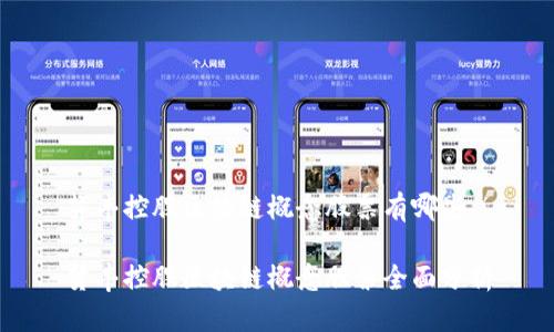 贤丰控股区块链概念股票有哪些

贤丰控股区块链概念股票全面分析