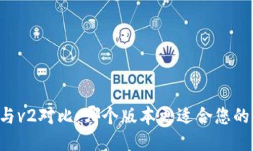 TP钱包v1与v2对比：哪个版本更适合您的交易需求？