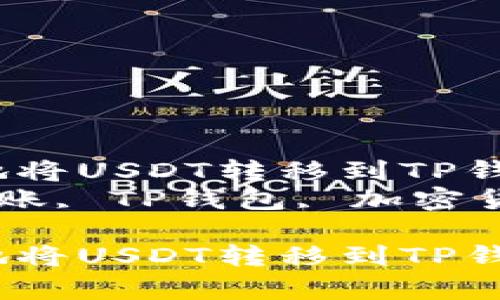 如何高效划算地将USDT转移到TP钱包？全面指南br
关键词：USDT转账, TP钱包, 加密货币br

如何高效划算地将USDT转移到TP钱包？全面指南