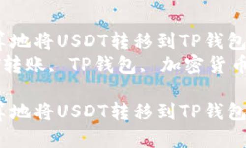 如何高效划算地将USDT转移到TP钱包？全面指南br
关键词：USDT转账, TP钱包, 加密货币br

如何高效划算地将USDT转移到TP钱包？全面指南