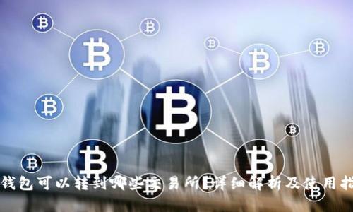 TP钱包可以转到哪些交易所？详细解析及使用指南