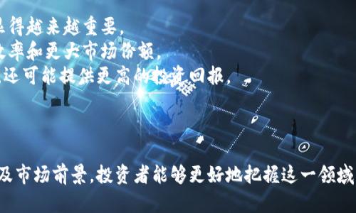 区块链老字号股票有哪些

区块链, 老字号, 股票/guanjianci

介绍区块链老字号股票

区块链技术的兴起为很多传统行业带来了变革和机会，特别是一些老字号企业，它们在转型过程中借助区块链技术的优势，实现了数字化的转型和业务模式的变革。因此，区块链老字号股票逐渐引起了投资者的关注。本文将详细探讨区块链老字号股票的现状、代表性企业及其未来发展趋势。

一、区块链技术概述

首先，我们需要了解区块链技术的基本概念及其在各行业中的应用。区块链是一种去中心化的分布式账本技术，它可以有效记录和管理数据，具有安全性、透明性和不可篡改性等特点。这些特点使得区块链在金融、供应链、医疗、物流等领域得到了广泛的应用。

在传统行业中，老字号企业历经了几十年甚至上百年的发展，积累了丰富的经验和固定的客户群体。随着数字经济的快速发展，这些企业也开始探索如何利用区块链技术实现业务的转型和升级。通过区块链，老字号企业不仅可以提高数据管理的效率，降低运营成本，还可以提升消费者的信任度，增强品牌的竞争力。

二、区块链老字号股票的投资价值

区块链老字号股票作为新兴投资领域，具备一定的投资价值。首先，老字号企业大多有较为固定的品牌效应和客户基础，相较于新兴企业，它们的市场风险相对较低。其次，随着区块链技术的普及，这些企业在数字化转型的过程中能够借助技术实现增长，发展潜力巨大。

投资者在选择区块链老字号股票时，可以关注那些在区块链应用上有显著布局的企业。例如：某些老字号企业已经通过区块链技术提升了供应链的透明度，确保产品的质量和真实性，这不仅吸引了新的消费者，还提升了品牌的价值。

三、代表性的区块链老字号股票

在众多的老字号企业中，一些早期投入区块链技术的公司正在逐步崭露头角。以下是几个代表性的区块链老字号股票：

1. **某某食品公司**：这家老字号食品公司利用区块链技术，实施全链条的溯源系统，消费者可以通过扫描产品上的二维码，实时查看产品的生产、加工和运输过程。这不仅提升了消费者的信任度，也有效控制了食品安全隐患。

2. **某某药业公司**：这家医药企业通过区块链技术建立了药品的追踪系统，确保药品从生产到销售的全过程都在透明的环境下进行，有效打击了假药现象，并保障了消费者的用药安全。

3. **某某传统工艺品公司**：这家工艺品企业通过区块链记录每件作品的创作过程和历史，消费者可以借此了解产品的来源和文化价值，增强了顾客的购买意愿。

四、投资区块链老字号股票需关注的风险

尽管区块链老字号股票具备一定的投资价值，但投资者仍需关注相关风险。

首先，市场波动与政策变化可能对老字号企业的转型过程带来不确定性。区块链技术的应用仍然在不断发展，企业的技术能力和市场适应性直接影响其投资表现。投资者应关注相关政策的动态，以评估市场环境对企业的影响。

其次，尽管老字号企业具备较强的品牌效应，但若在技术转型中缺乏有效的规划和执行，可能会导致资源的浪费和效益的下降。因此，投资者在选择区块链老字号股票时，应对公司的管理团队和战略布局进行深入分析。

五、相关问答

1. 为什么区块链技术对老字号企业的转型如此重要？
区块链技术之所以对老字号企业的转型重要，主要体现在以下几个方面：
第一，区块链可以提升透明度。老字号企业在向消费者传递品牌故事和产品信息时，通过区块链技术提供真实且可溯源的信息，将极大增强消费者的信任感。
第二，区块链可以降低成本。传统企业在运营中往往需要依赖中介机构，而区块链的去中心化特点使得很多中介环节可以被省略，从而有效降低交易成本。
第三，通过智能合约，区块链可以供应链管理。在老字号企业的供应链中，订单的处理、付款的执行等环节都可以通过智能合约来自动化完成，提高效率且减少人为错误。

2. 投资者应该如何评估区块链老字号股票的价值？
投资者在评估区块链老字号股票的价值时，可以从以下几个方面入手：
第一，公司基本面分析。投资者应分析公司的财务健康状况，查看收入、利润、债务等关键指标，以评估其长期增长潜力。
第二，市场竞争力。投资者可以通过行业分析，了解公司的市场地位、竞争对手及未来发展潜力，从而判定其在市场中的竞争能力。
第三，技术实施能力。不同行业对区块链技术的需求和应用能力差异较大，投资者应关注公司的技术团队以及在区块链技术实施上的经验。

3. 区块链老字号股票是否会成为未来趋势？
随着数字化时代的到来，区块链作为一种新兴的技术和理念，已经逐渐被各行各业所接受，尤其是在传统行业中，区块链老字号股票有望成为未来的趋势。
首先，老字号企业面临着年轻消费者的冲击，关注品牌的历史和文化，以及对产品的信任，因此积极拥抱新技术更能吸引年轻用户。
其次，政策的支持和技术的成熟将助推更多老字号企业采用区块链技术，加速转型和发展，从而使这些股票更加具备投资吸引力。
最后，社会对可持续和透明商业模式的需求日益增长，区块链技术正好符合这种趋势，因此区块链老字号股票的未来发展空间广阔。

4. 如何识别具备潜力的区块链老字号股票？
识别具备潜力的区块链老字号股票，可以通过以下几个步骤进行：
首先，关注老字号企业的创新能力。具备创新意识的企业往往在市场竞争中更具优势，投资者可以关注这些企业在产品、营销等方面的创新。
其次，评估企业在技术转型上的投入。如果企业对于区块链等新技术的投入占比较大，且有相关实施案例，可以判定其对未来业务增长的积极态度。
最后，观察其市场反馈。投资者可以通过社交媒体、行业报告等多种渠道，评估市场对企业的反馈，从而判断其未来潜力。

5. 区块链老字号股票的市场前景如何？
区块链老字号股票的市场前景总体看好。这主要基于几个因素：
首先，随着消费者对品牌和产品来源的关注增加，能够提供透明与可信任产品的公司更容易获得市场青睐，区块链技术在这一过程中显得越来越重要。
其次，国家对于数字经济和区块链技术的支持政策，为区块链老字号企业提供了发展的良好环境，有助于其在新经济模式下实现更高效率和更大市场份额。
最后，预计未来区块链在供应链、金融服务等领域的广泛应用，将带动区块链老字号股票的持续增长。这类公司不仅能够实现价值提升，还可能提供更高的投资回报。

结论

总之，区块链老字号股票作为新兴的投资领域，正在被越来越多的投资者所关注。通过全面了解区块链技术的应用、老字号企业的转型及市场前景，投资者能够更好地把握这一领域的投资机会。在进行投资时，合理评估相关风险和市场动态，将是成功的关键。