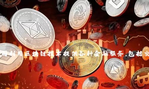 在当前的数字经济时代，区块链金融交易公司逐渐受到关注。这些公司利用区块链技术提供各种金融服务，包括交易、清算、融资等。以下是一个关于区块链金融交易公司的详细介绍。


区块链金融交易公司全解析：有哪些值得关注的平台？