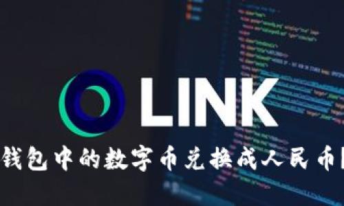 如何将TP钱包中的数字币兑换成人民币？详细指南