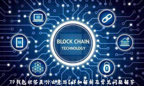 
TP钱包被签是什么意思？详细解析及常见问题解答