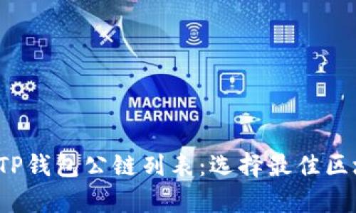  全面解析TP钱包公链列表：选择最佳区块链的指南