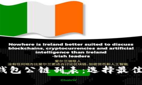  全面解析TP钱包公链列表：选择最佳区块链的指南