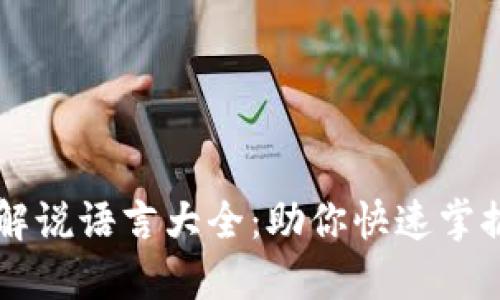 区块链行业解说语言大全：助你快速掌握区块链技术