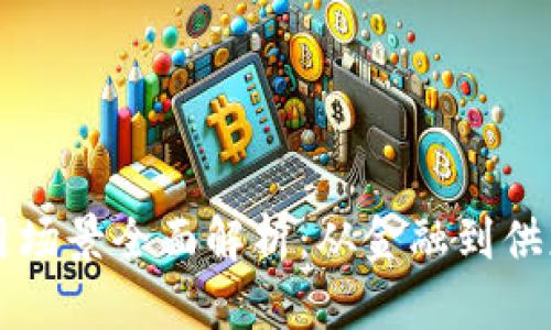 区块链技术的应用场景全面解析：从金融到供应链的革命性改变