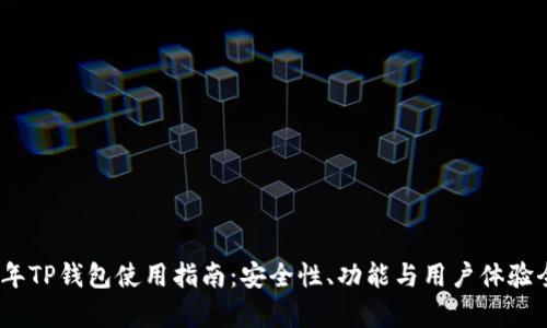 : 2022年TP钱包使用指南：安全性、功能与用户体验全面分析