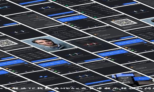 如何解决TP钱包在MDex交易中提示错误的问题