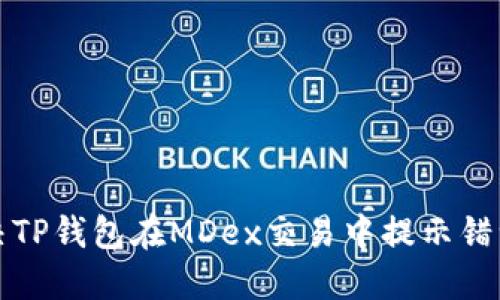如何解决TP钱包在MDex交易中提示错误的问题