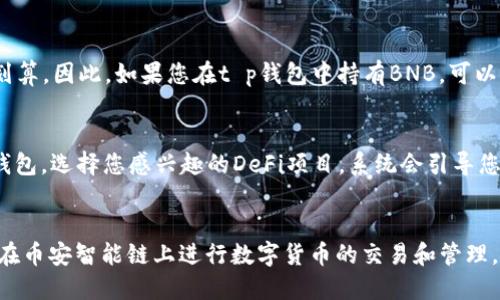   步步为营：t p钱包中币安智能链的使用教程 / 
 guanjianci t p钱包, 币安智能链, 数字货币 /guanjianci 

引言
在数字货币的世界里，钱包的选择尤为重要，而t p钱包凭借其安全性、易操作性受到了越来越多用户的欢迎。同时，币安智能链（BSC）作为一种高效的区块链解决方案，正吸引着众多开发者和投资者的关注。本文旨在为您提供详细的t p钱包使用币安智能链的教程，帮助您更好地理解和利用这两者的结合。

t p钱包简介
t p钱包是一款方便实用的数字货币钱包，支持多种主流的区块链资产。它的设计界面简洁，易于操作，非常适合新手用户。用户可以轻松进行数字资产的管理、转账和交易。在安全性方面，t p钱包提供多种保护措施，包括私钥加密和多重身份验证，确保用户的资产安全。

币安智能链（BSC）介绍
币安智能链是由币安交易所推出的一种兼容以太坊的区块链平台，专门为构建去中心化应用（DApps）和智能合约设计。BSC不仅具备以太坊的智能合约功能，还有更低的手续费和更快的交易速度，因而受到开发者和投资者的广泛青睐。

如何在t p钱包中添加币安智能链（BSC）
要在t p钱包中使用币安智能链，首先需要将币安智能链网络添加到钱包中。以下是具体步骤：
1. 打开t p钱包，进入账户页面。
2. 找到“添加网络”选项，点击进入。
3. 在网络选项中选择“自定义RPC”，并输入币安智能链的相关信息：

            
        </div>
    </section>
    <div class=