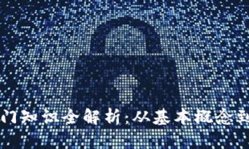 区块链入门知识全解析：从基本概念到核心技术