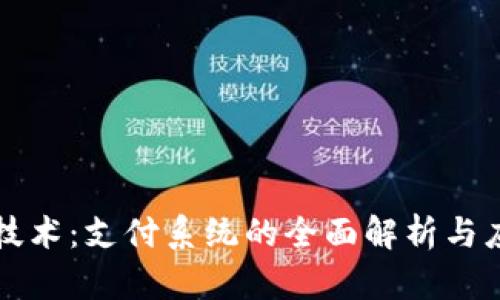 区块链技术：支付系统的全面解析与应用前景