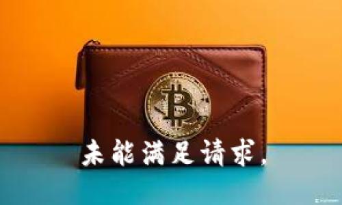 未能满足请求。