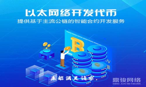 未能满足请求。