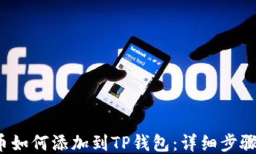 
Zoom币如何添加到TP钱包：详细步骤与指南