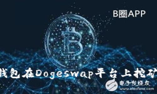 如何使用TP钱包在Dogeswap平台上挖矿：一步步指南