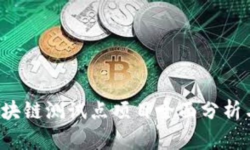 2023年区块链测试点项目全面分析与前景展望