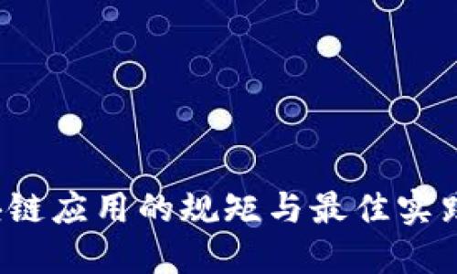  区块链应用的规矩与最佳实践详解