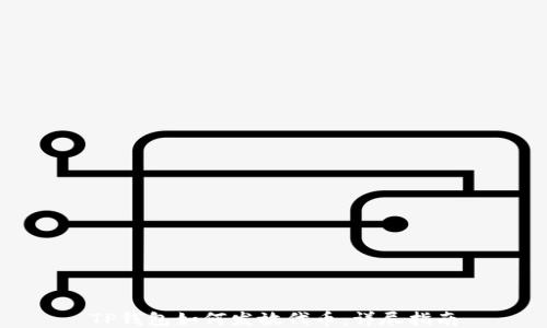 
TP钱包如何发放代币：详尽指南