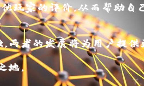 biao ti/biao ti区块链游戏小程序推荐与评测/biao ti  
区块链游戏, 小程序, 游戏推荐/guanjianci

随着区块链技术的不断普及和发展，区块链游戏也逐渐成为了游戏行业中的一个新热点。区块链游戏不仅仅是玩游戏那么简单，更是将投资、社交等元素融入其中，形成一个全新的生态系统。在这一背景下，小程序作为一种轻量级的应用形式，也开始涌现出大量以区块链为基础的游戏。本文将详细介绍什么是区块链游戏小程序，以及市面上有哪些比较优秀的区块链游戏小程序，并为您推荐值得尝试的游戏。

什么是区块链游戏小程序
区块链游戏是一种利用区块链技术开发的游戏，其最显著的特点就是玩家拥有真正的资产所有权。在大多数传统游戏中，玩家的资产其实是由游戏公司控制的，玩家无法真正卖出这些资产或将其转移到其他平台。而在区块链游戏中，玩家所获得的游戏道具、角色等资产都是建立在区块链技术之上的，玩家可以完全自由地买卖和交易。

小程序是一种无需下载安装的轻量级应用形式，用户可以直接通过微信等平台访问。在区块链游戏的场景中，小程序能够快速吸引用户，并让他们立即体验游戏的乐趣。用户只需在手机上使用微信等社交应用，就能够立即进入区块链游戏的世界。这简单的接入方式降低了用户的门槛，增加了游戏的可玩性。

区块链游戏小程序的优势
区块链游戏小程序相较于传统游戏和应用程序具有以下几个优势：

ol
  listrong资产的独立性：/strong玩家在区块链游戏中拥有真正的资产所有权，可以自由交易、买卖和转让，这在传统游戏中是无法实现的。/li
  listrong透明性：/strong所有的游戏操作都在区块链上可追溯，确保游戏的公平性和透明性，使得虚拟经济能够健康运作。/li
  listrong快速接入：/strong小程序的轻量级特性使得玩家可以随时随地快速进入游戏，无需繁琐的安装和注册流程。/li
  listrong去中心化：/strong游戏数据通过分布式存储，减少了中心化服务器的风险，降低了玩家资产被盗或被攻击的可能性。/li
/ol

市面上热门的区块链游戏小程序
接下来，我们将对一些当前市场上流行的区块链游戏小程序进行详细介绍：

h41. CryptoKitties/h4
CryptoKitties是一款基于以太坊区块链的养成类游戏。玩家可以通过购买、繁殖和交易虚拟猫咪来获得收益。每只CryptoKitties都是独一无二的，拥有自己的基因和特性，玩家可以利用这些特性进行繁殖，创造出新的虚拟猫咪。该游戏一度因其独特性和趣味性而广受欢迎，吸引了大量区块链爱好者。

h42. Decentraland/h4
Decentraland是一款虚拟现实平台，用户可以在其中创建、体验和货币化内容和应用。在Decentraland中，用户可以购买虚拟土地并进行开发，可以用来建造游戏、艺术展览等，所有的交易和所有权都是在区块链上进行的。这种创造性和自由度 attracted大量玩家参与。

h43. Axie Infinity/h4
Axie Infinity是一款结合了养成和对战元素的区块链游戏，玩家可以养殖虚拟生物Axies，进行战斗和交易。Axie Infinity设计了多种游戏模式，包括竞技场、任务和合作战斗等，玩家可以通过参与这些活动来获得代币奖励，而这些代币也可以在真实世界中兑换成现金或其他资产。

区块链游戏小程序的未来发展趋势
随着区块链技术的不断演进，区块链游戏小程序也将朝着更加多元化和复杂化的方向发展。预计未来将出现更多创新性和趣味性的区块链游戏小程序，并结合社交、金融等多方面元素，形成复杂的游戏生态系统。同时，随着用户对区块链技术和相关游戏了解的加深，这类游戏的玩家基数也将大幅提升。

相关问题探讨
在了解区块链游戏小程序的过程中，可能会有一些相关问题产生。我们将针对这5个问题进行详细解答：

h4问题一：区块链游戏小程序是如何通过区块链技术实现资产所有权的？/h4
区块链技术的核心特点是去中心化和不可篡改性，这使得每个资产都有唯一的身份，记录在区块链上。当玩家创建或购买游戏内资产时，这一交易会被记录在区块链上，确保资产的所有权是透明和安全的。

h4问题二：区块链游戏小程序的收益模式有哪些？/h4
区块链游戏的收益模式多种多样，常见的包括游戏内道具的交易、虚拟地产的买卖、以及玩家之间的竞技和合作活动获得的收益等。这些活动通常会产生一定的手续费或佣金，给开发者带来收入。

h4问题三：玩家在区块链游戏小程序里需要注意哪些风险？/h4
区块链游戏虽然充满机遇，但也不乏风险。玩家需要注意虚假项目的风险，这些项目可能会利用玩家的热情进行诈骗。同时，游戏资产的价格波动较大，投资需谨慎。此外，区块链技术还在不断发展，潜在的技术漏洞和安全问题也是玩家需要关注的一部分。

h4问题四：如何选择合适的区块链游戏小程序？/h4
选择合适的区块链游戏小程序时，玩家可以考虑以下几个因素：游戏的背景和开发团队的可靠性、游戏的社区活跃度、是否有独特的玩法和创新元素等。此外，可以通过网络和社交媒体了解其他玩家的评价，从而帮助自己做出选择。

h4问题五：区块链游戏小程序是否会取代传统游戏？/h4
目前来看，区块链游戏小程序并不会完全取代传统游戏，而是在未来的游戏市场中与传统游戏并存。区块链游戏的独特之处吸引了特定群体的用户，而传统游戏仍然拥有大量庞大的用户基础。两者的发展将为用户提供更多样化的选择。

总的来说，区块链游戏小程序作为一种新兴的游戏模式，正逐渐展现其独特的魅力和价值。在未来，随着技术的进步和用户需求的变化，区块链游戏小程序有望在游戏行业中占据重要的一席之地。