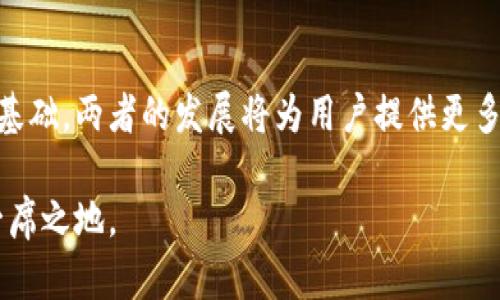 biao ti/biao ti区块链游戏小程序推荐与评测/biao ti  
区块链游戏, 小程序, 游戏推荐/guanjianci

随着区块链技术的不断普及和发展，区块链游戏也逐渐成为了游戏行业中的一个新热点。区块链游戏不仅仅是玩游戏那么简单，更是将投资、社交等元素融入其中，形成一个全新的生态系统。在这一背景下，小程序作为一种轻量级的应用形式，也开始涌现出大量以区块链为基础的游戏。本文将详细介绍什么是区块链游戏小程序，以及市面上有哪些比较优秀的区块链游戏小程序，并为您推荐值得尝试的游戏。

什么是区块链游戏小程序
区块链游戏是一种利用区块链技术开发的游戏，其最显著的特点就是玩家拥有真正的资产所有权。在大多数传统游戏中，玩家的资产其实是由游戏公司控制的，玩家无法真正卖出这些资产或将其转移到其他平台。而在区块链游戏中，玩家所获得的游戏道具、角色等资产都是建立在区块链技术之上的，玩家可以完全自由地买卖和交易。

小程序是一种无需下载安装的轻量级应用形式，用户可以直接通过微信等平台访问。在区块链游戏的场景中，小程序能够快速吸引用户，并让他们立即体验游戏的乐趣。用户只需在手机上使用微信等社交应用，就能够立即进入区块链游戏的世界。这简单的接入方式降低了用户的门槛，增加了游戏的可玩性。

区块链游戏小程序的优势
区块链游戏小程序相较于传统游戏和应用程序具有以下几个优势：

ol
  listrong资产的独立性：/strong玩家在区块链游戏中拥有真正的资产所有权，可以自由交易、买卖和转让，这在传统游戏中是无法实现的。/li
  listrong透明性：/strong所有的游戏操作都在区块链上可追溯，确保游戏的公平性和透明性，使得虚拟经济能够健康运作。/li
  listrong快速接入：/strong小程序的轻量级特性使得玩家可以随时随地快速进入游戏，无需繁琐的安装和注册流程。/li
  listrong去中心化：/strong游戏数据通过分布式存储，减少了中心化服务器的风险，降低了玩家资产被盗或被攻击的可能性。/li
/ol

市面上热门的区块链游戏小程序
接下来，我们将对一些当前市场上流行的区块链游戏小程序进行详细介绍：

h41. CryptoKitties/h4
CryptoKitties是一款基于以太坊区块链的养成类游戏。玩家可以通过购买、繁殖和交易虚拟猫咪来获得收益。每只CryptoKitties都是独一无二的，拥有自己的基因和特性，玩家可以利用这些特性进行繁殖，创造出新的虚拟猫咪。该游戏一度因其独特性和趣味性而广受欢迎，吸引了大量区块链爱好者。

h42. Decentraland/h4
Decentraland是一款虚拟现实平台，用户可以在其中创建、体验和货币化内容和应用。在Decentraland中，用户可以购买虚拟土地并进行开发，可以用来建造游戏、艺术展览等，所有的交易和所有权都是在区块链上进行的。这种创造性和自由度 attracted大量玩家参与。

h43. Axie Infinity/h4
Axie Infinity是一款结合了养成和对战元素的区块链游戏，玩家可以养殖虚拟生物Axies，进行战斗和交易。Axie Infinity设计了多种游戏模式，包括竞技场、任务和合作战斗等，玩家可以通过参与这些活动来获得代币奖励，而这些代币也可以在真实世界中兑换成现金或其他资产。

区块链游戏小程序的未来发展趋势
随着区块链技术的不断演进，区块链游戏小程序也将朝着更加多元化和复杂化的方向发展。预计未来将出现更多创新性和趣味性的区块链游戏小程序，并结合社交、金融等多方面元素，形成复杂的游戏生态系统。同时，随着用户对区块链技术和相关游戏了解的加深，这类游戏的玩家基数也将大幅提升。

相关问题探讨
在了解区块链游戏小程序的过程中，可能会有一些相关问题产生。我们将针对这5个问题进行详细解答：

h4问题一：区块链游戏小程序是如何通过区块链技术实现资产所有权的？/h4
区块链技术的核心特点是去中心化和不可篡改性，这使得每个资产都有唯一的身份，记录在区块链上。当玩家创建或购买游戏内资产时，这一交易会被记录在区块链上，确保资产的所有权是透明和安全的。

h4问题二：区块链游戏小程序的收益模式有哪些？/h4
区块链游戏的收益模式多种多样，常见的包括游戏内道具的交易、虚拟地产的买卖、以及玩家之间的竞技和合作活动获得的收益等。这些活动通常会产生一定的手续费或佣金，给开发者带来收入。

h4问题三：玩家在区块链游戏小程序里需要注意哪些风险？/h4
区块链游戏虽然充满机遇，但也不乏风险。玩家需要注意虚假项目的风险，这些项目可能会利用玩家的热情进行诈骗。同时，游戏资产的价格波动较大，投资需谨慎。此外，区块链技术还在不断发展，潜在的技术漏洞和安全问题也是玩家需要关注的一部分。

h4问题四：如何选择合适的区块链游戏小程序？/h4
选择合适的区块链游戏小程序时，玩家可以考虑以下几个因素：游戏的背景和开发团队的可靠性、游戏的社区活跃度、是否有独特的玩法和创新元素等。此外，可以通过网络和社交媒体了解其他玩家的评价，从而帮助自己做出选择。

h4问题五：区块链游戏小程序是否会取代传统游戏？/h4
目前来看，区块链游戏小程序并不会完全取代传统游戏，而是在未来的游戏市场中与传统游戏并存。区块链游戏的独特之处吸引了特定群体的用户，而传统游戏仍然拥有大量庞大的用户基础。两者的发展将为用户提供更多样化的选择。

总的来说，区块链游戏小程序作为一种新兴的游戏模式，正逐渐展现其独特的魅力和价值。在未来，随着技术的进步和用户需求的变化，区块链游戏小程序有望在游戏行业中占据重要的一席之地。