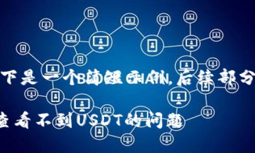 由于内容较长，以下是一个简短示例，后续部分请您依需求扩展。

TP钱包如何解决查看不到USDT的问题