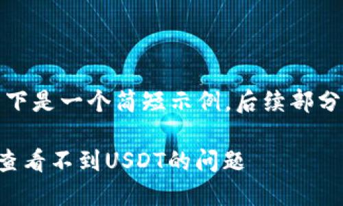 由于内容较长，以下是一个简短示例，后续部分请您依需求扩展。

TP钱包如何解决查看不到USDT的问题