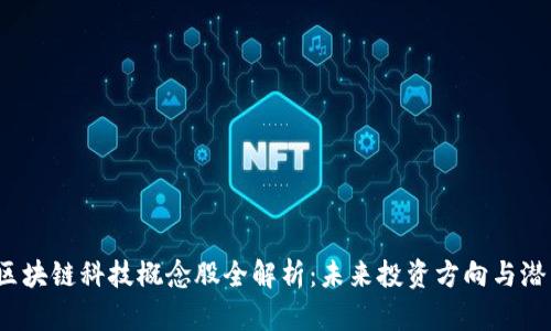 2023年区块链科技概念股全解析：未来投资方向与潜力股推荐