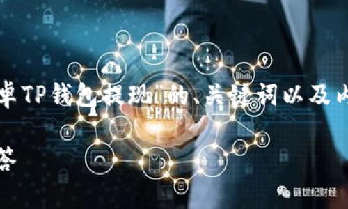 由于需要详细阐述的内容较多，以下是一个关于“安卓TP钱包提现”的、关键词以及内容结构初步设计，这里只提供一个详细介绍的框架：

安卓TP钱包提现指南：步骤、注意事项及常见问题解答