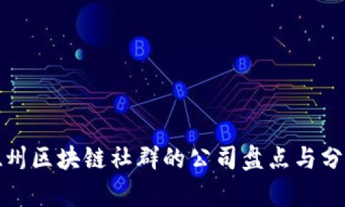 德州区块链社群的公司盘点与分析