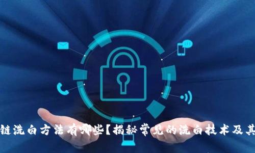 区块链洗白方法有哪些？揭秘常见的洗白技术及其风险