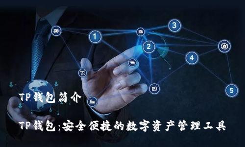 TP钱包简介

TP钱包：安全便捷的数字资产管理工具