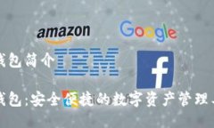 TP钱包简介TP钱包：安全便捷的数字资产管理工具