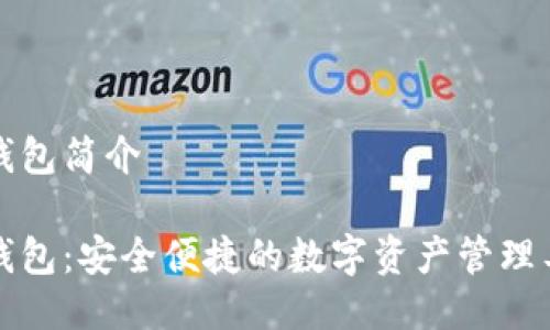 TP钱包简介

TP钱包：安全便捷的数字资产管理工具