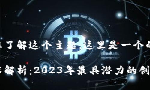 为了更好地帮助您了解这个主题，这里是一个的和相关内容结构。

区块链十大新技术解析：2023年最具潜力的创新