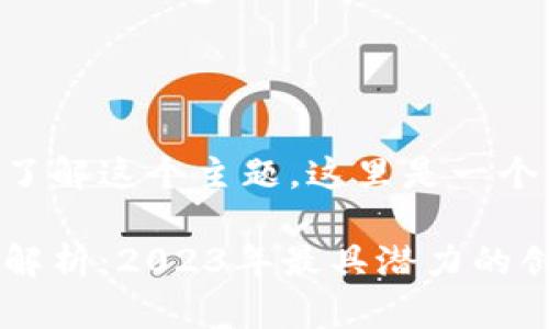 为了更好地帮助您了解这个主题，这里是一个的和相关内容结构。

区块链十大新技术解析：2023年最具潜力的创新