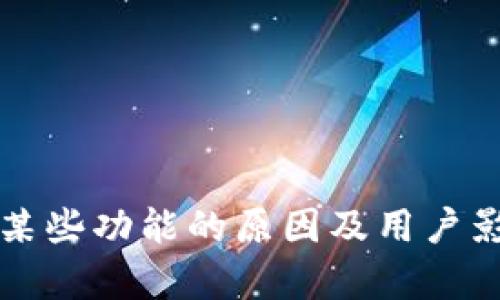 TP钱包终止某些功能的原因及用户影响全面解析