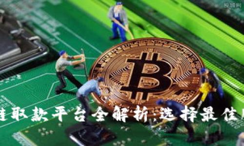 广州区块链取款平台全解析：选择最佳服务的指南