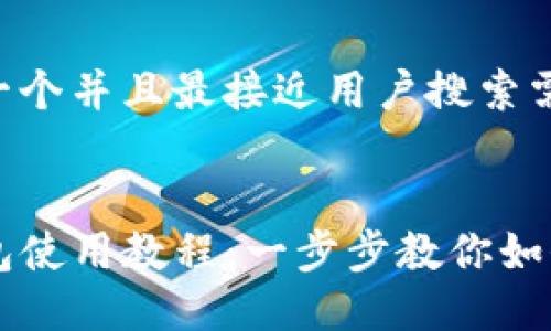 思考一个并且最接近用户搜索需求的


TP钱包使用教程：一步步教你如何买币