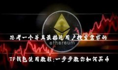 思考一个并且最接近用户搜索需求的TP钱包使用教