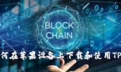 : 如何在苹果设备上下载和使用TP钱包