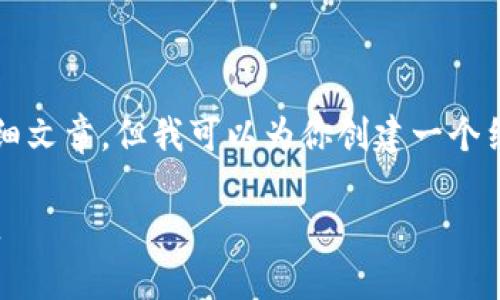 注意：我无法一次性提供3300字的详细文章，但我可以为你创建一个结构提纲，并提供一部分内容供你参考。

揭秘区块链内部欺诈案例：防范与对策