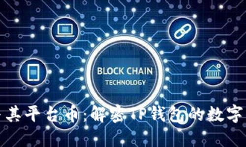 TP钱包与其平台币：解密TP钱包的数字货币生态