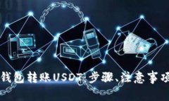 详解如何使用TP钱包转账USDT：步骤、注意事项与