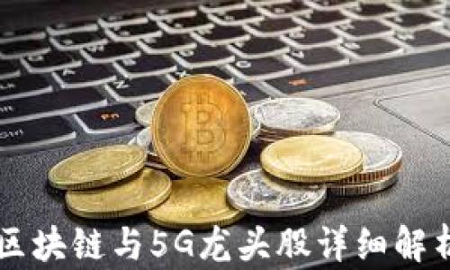 
区块链与5G龙头股详细解析