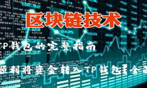 转入TP钱包的完整指南

如何顺利将资金转入TP钱包？全面指南