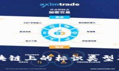 解析区块链上的标识类型及其应用